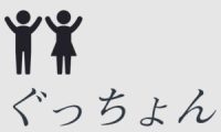 ぐっちょん